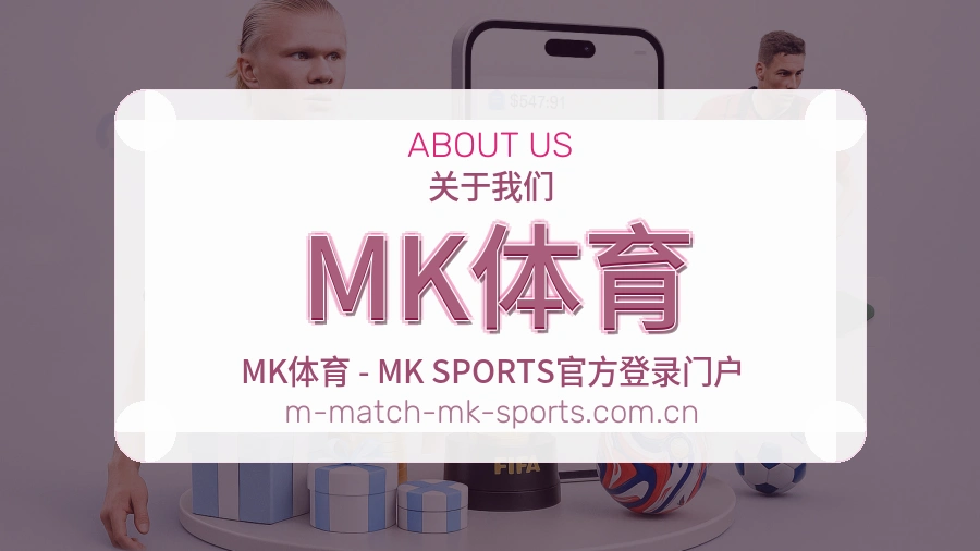 MK体育团队与关于我们