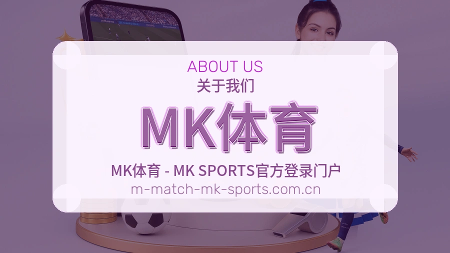 MK体育体育服务体系介绍